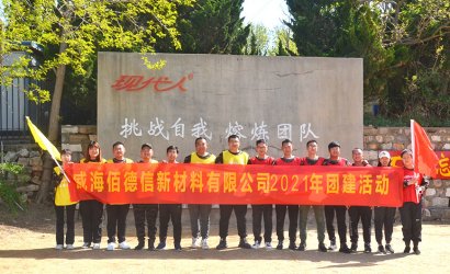 攜手并肩 勇敢前行 ——記威海佰德信新材料有限公司第九屆拓展訓練培訓